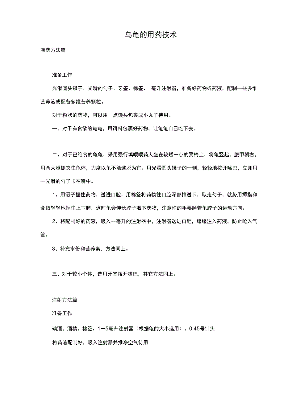 乌龟的用药技术_第1页