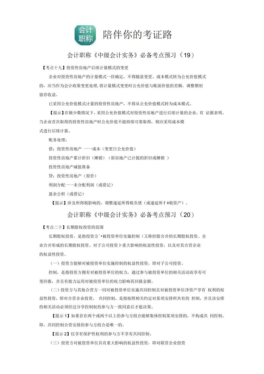 会计职称《中级会计实务》必备考点预习10_第1页