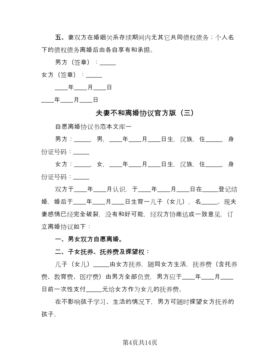 夫妻不和离婚协议官方版（6篇）.doc_第4页