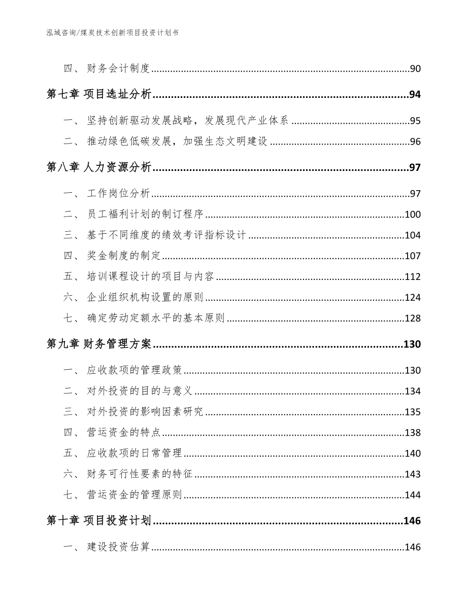 煤炭技术创新项目投资计划书_第4页