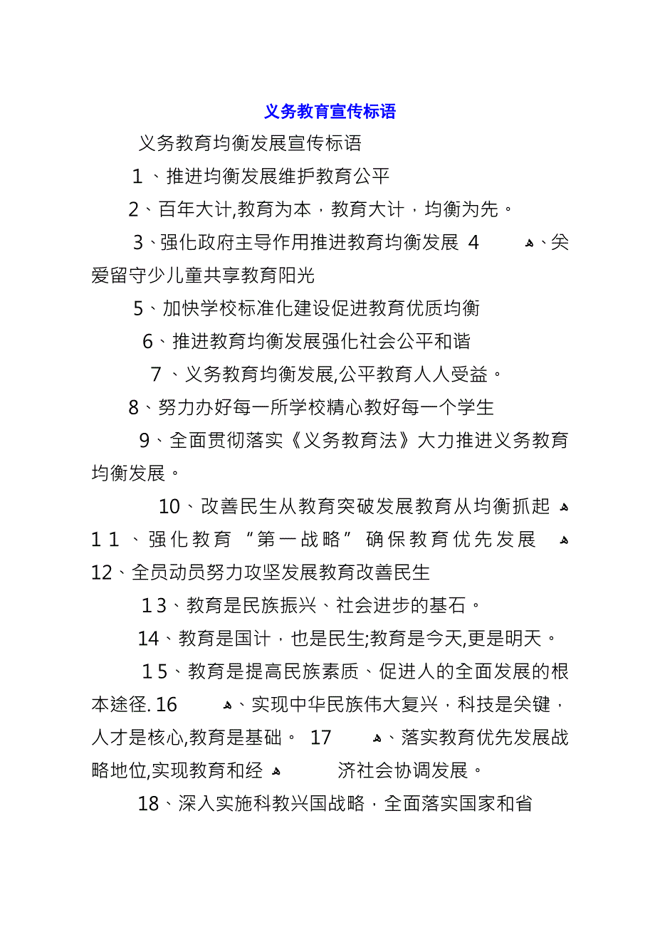 义务教育宣传标语.docx_第1页