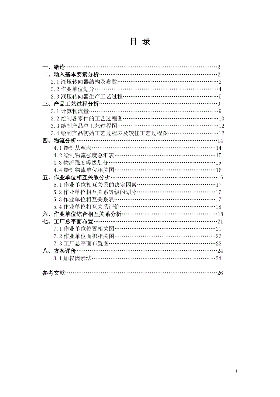 液压转向器厂的设施布置设计_第2页