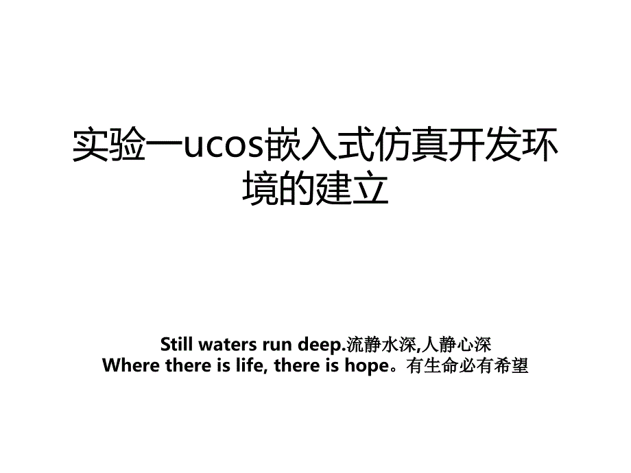 实验一ucos嵌入式仿真开发环境的建立_第1页