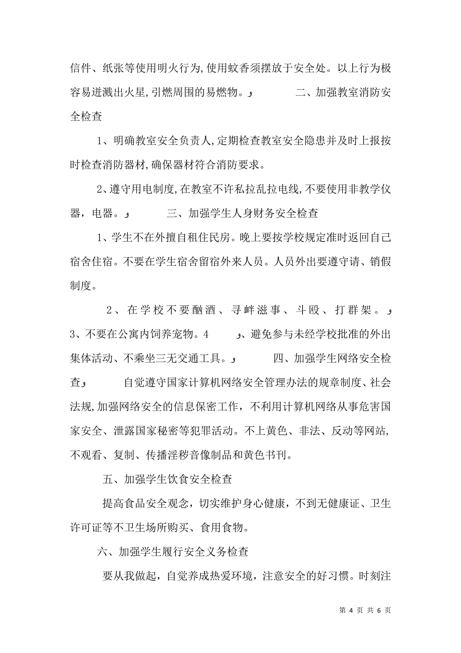 创建平安校园的倡议书范文_第4页