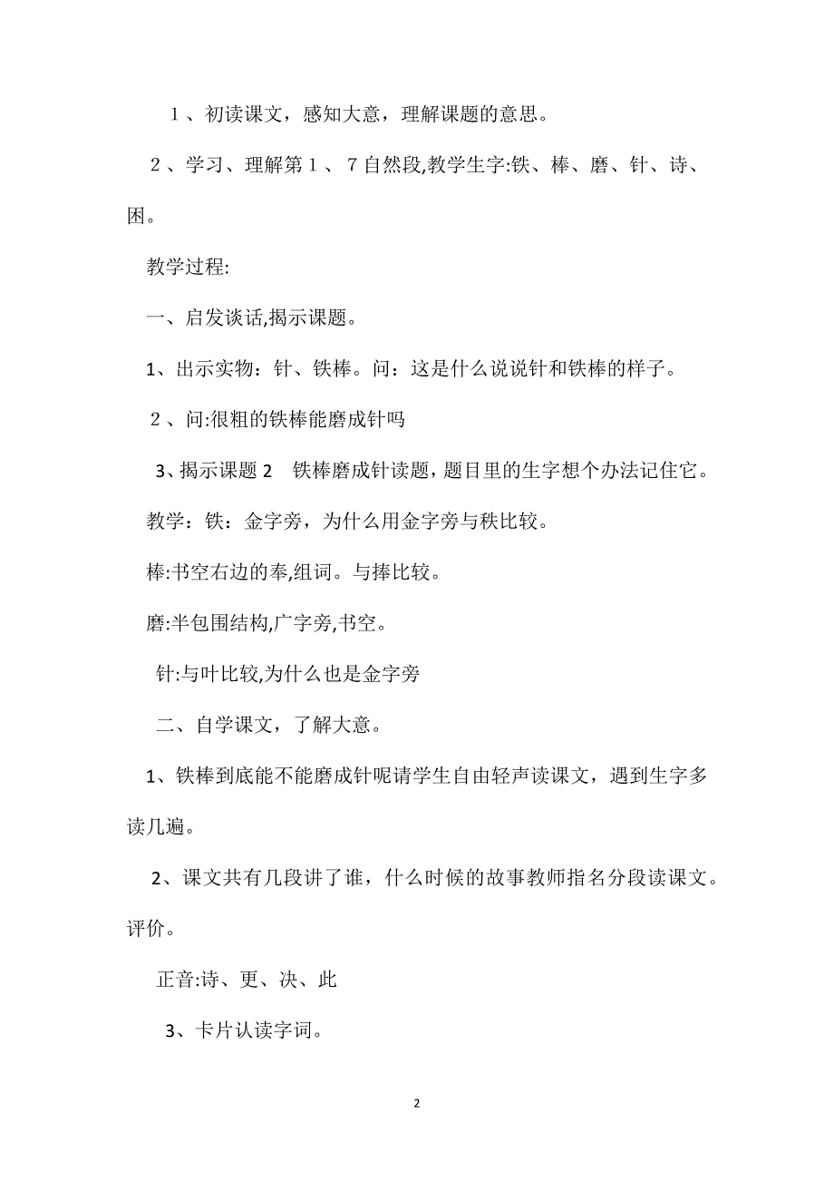 浙教义务版二年级语文下册教案铁棒磨成针_第2页