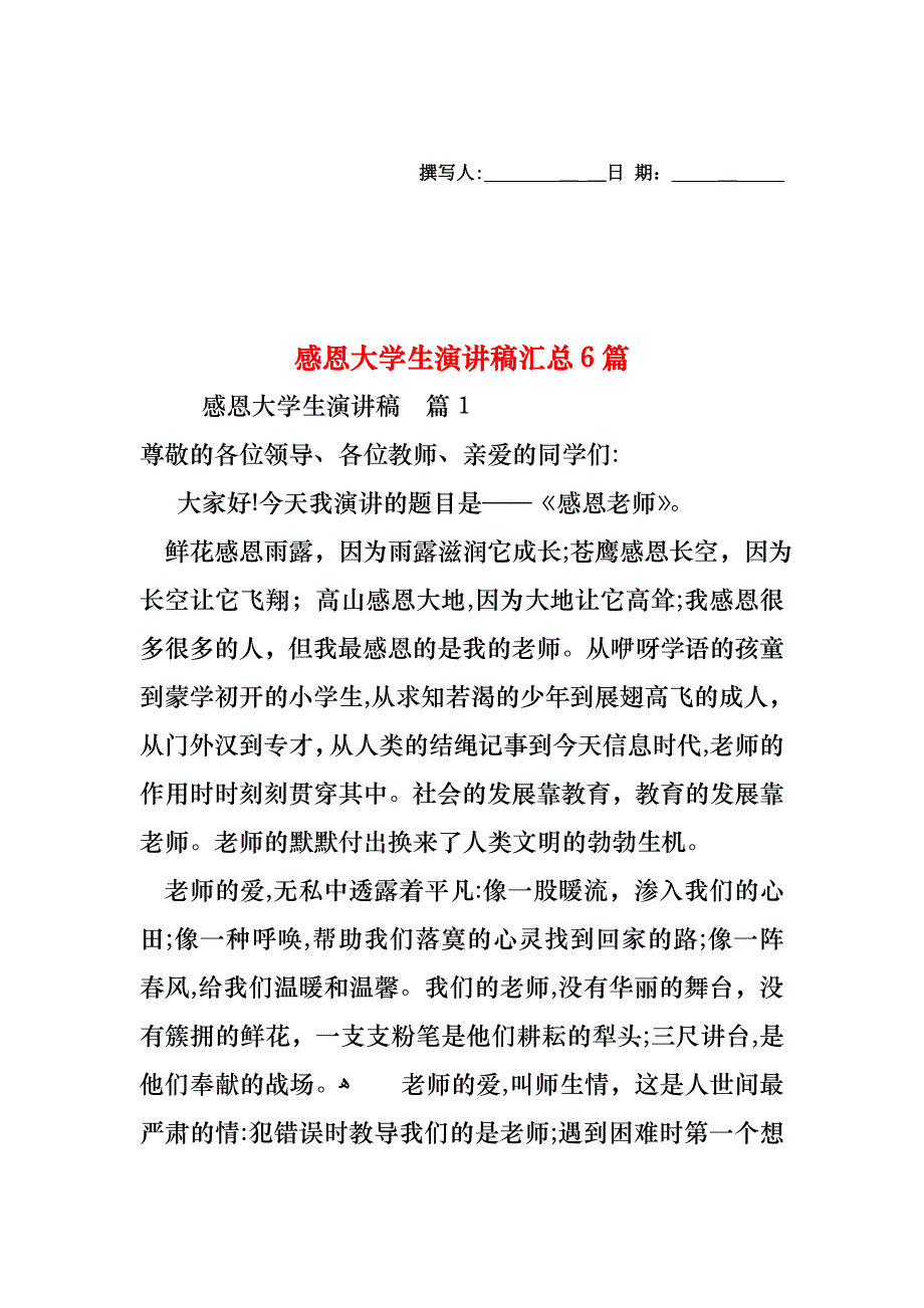 感恩大学生演讲稿汇总6篇_第1页