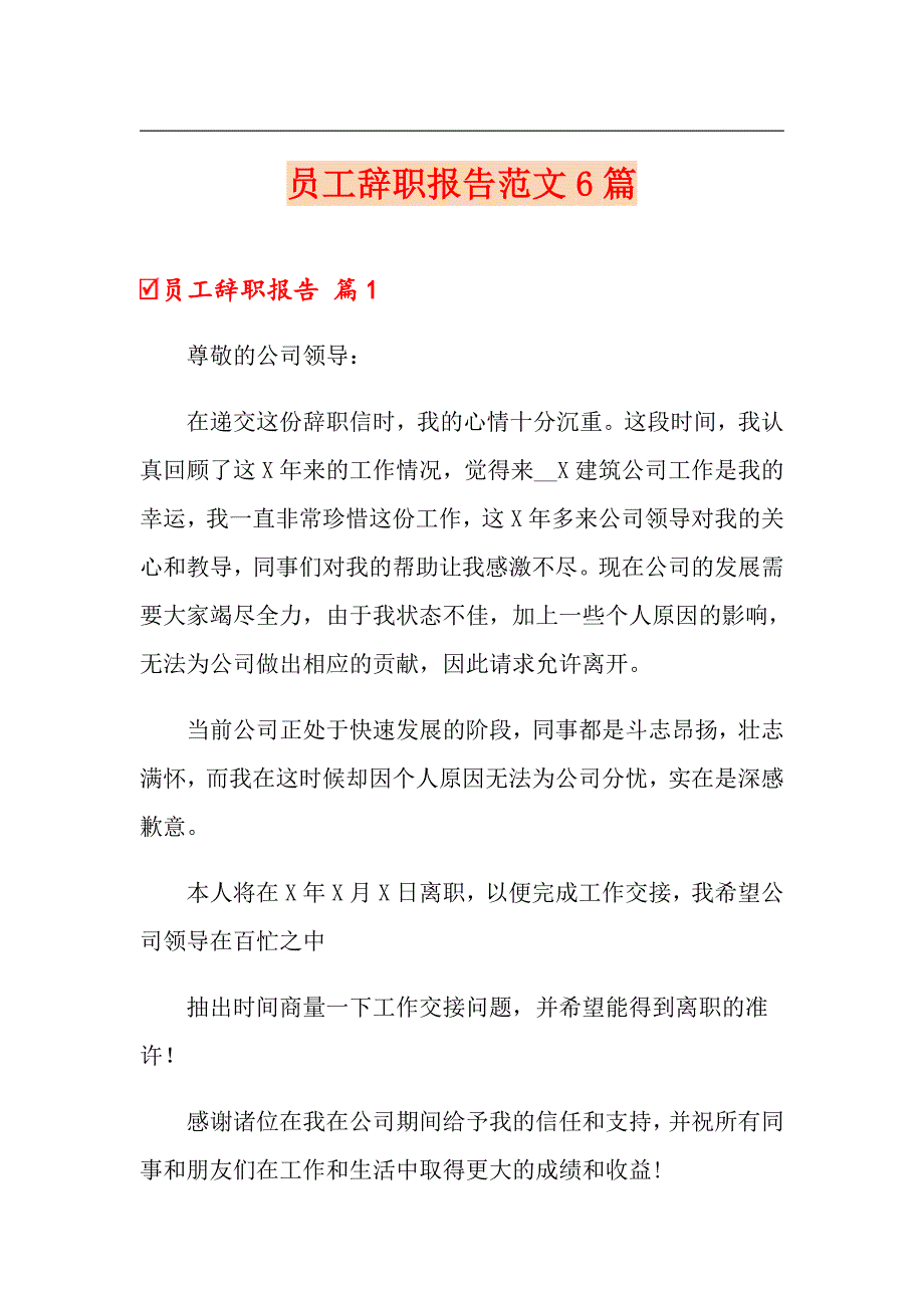 【精品模板】员工辞职报告范文6篇_第1页