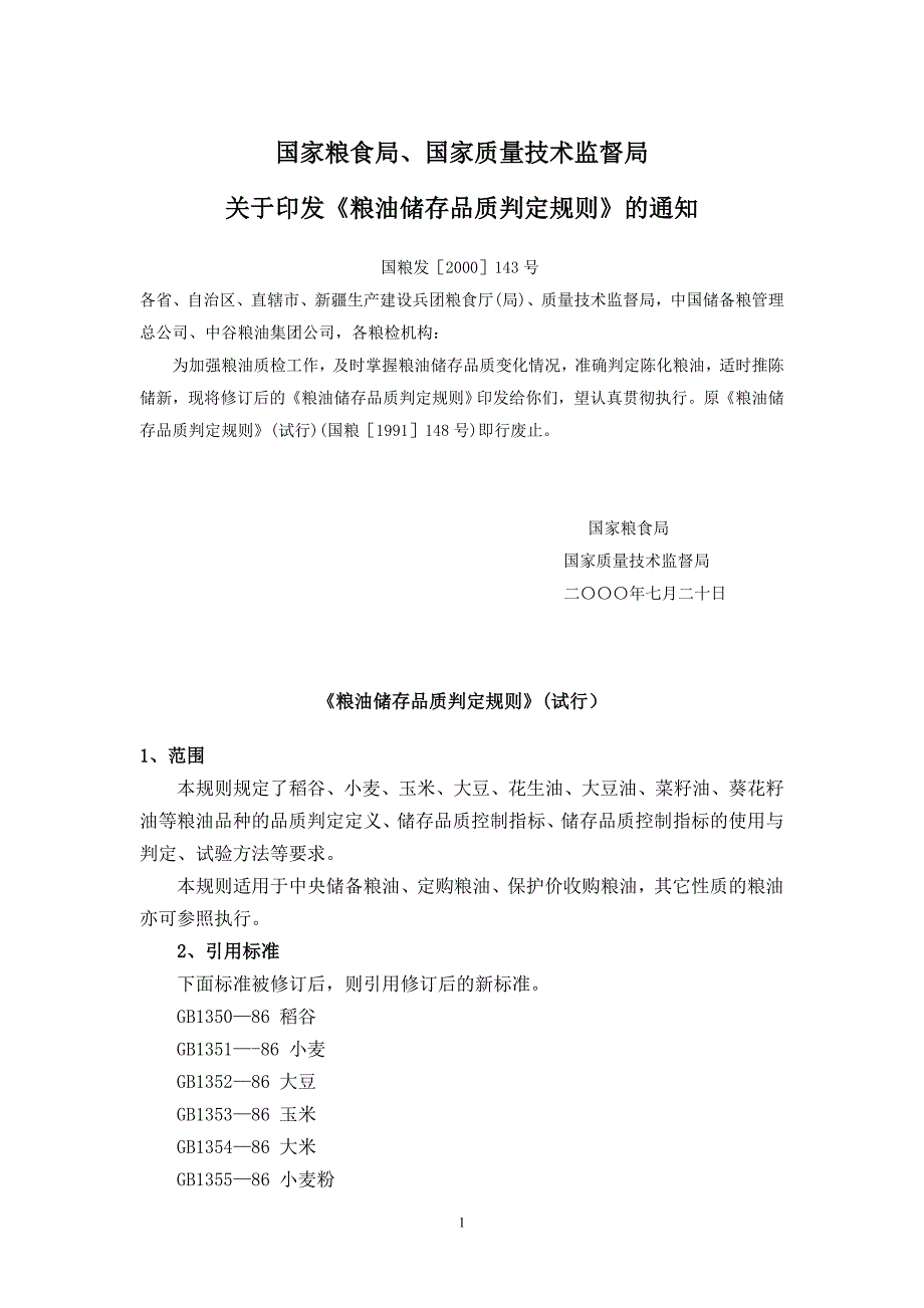 国粮发(2000)143号储存判定规则.doc_第1页