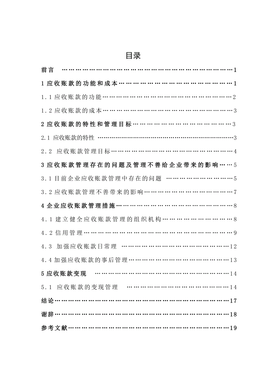 毕业论文谈企业应收账款的管理_第1页