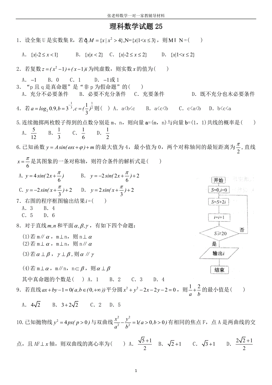 理科数学试题25.doc_第1页