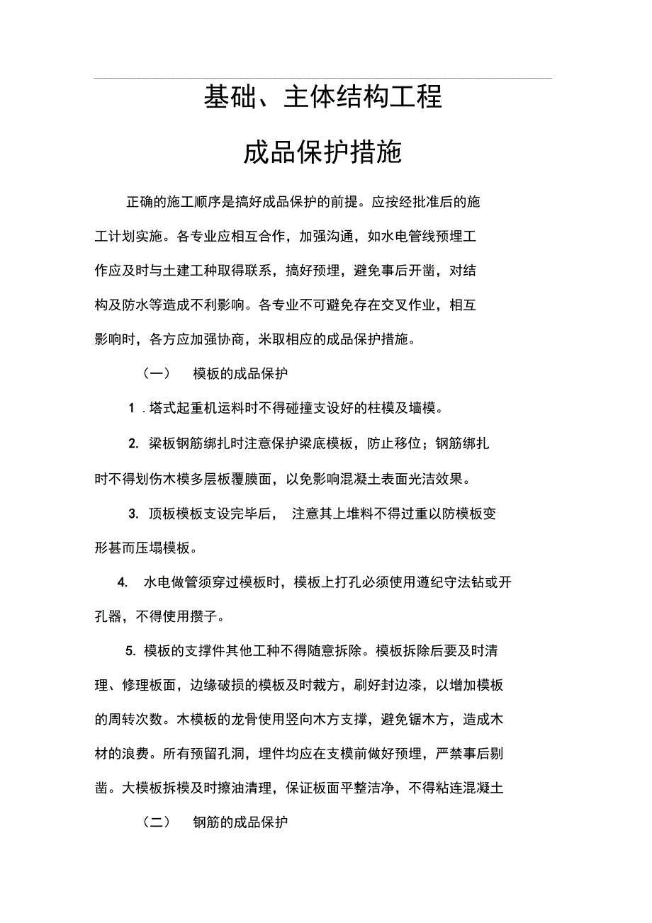 基础、主体结构工程成品保护措施(存档)_第1页