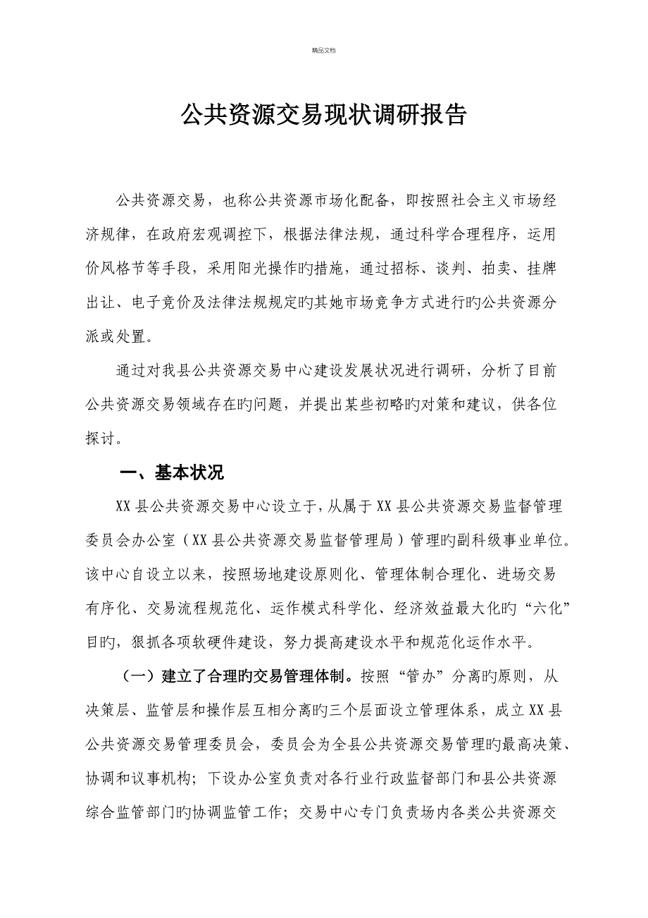 公共资源交易现状调研综合报告_第1页