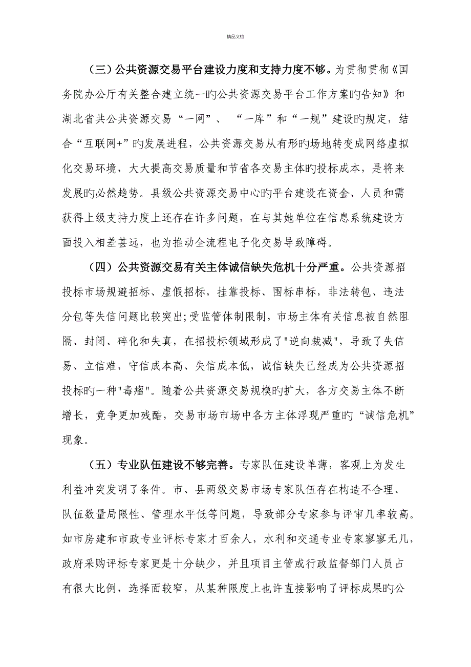 公共资源交易现状调研综合报告_第4页