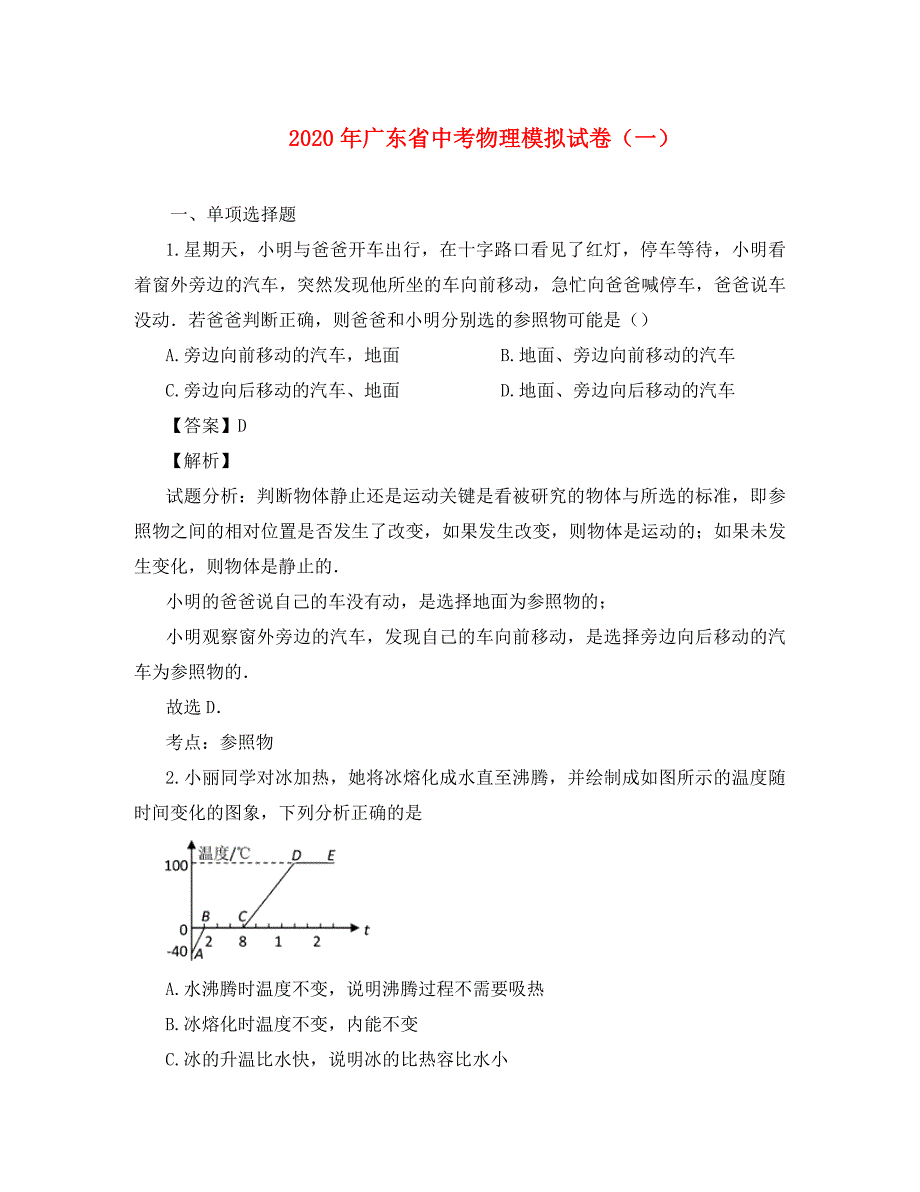 广东省2020年中考物理模拟试题（含解析）_第1页