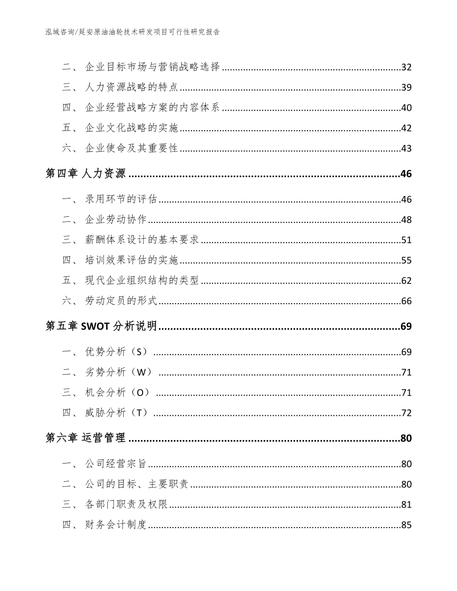 延安原油油轮技术研发项目可行性研究报告（参考模板）_第3页