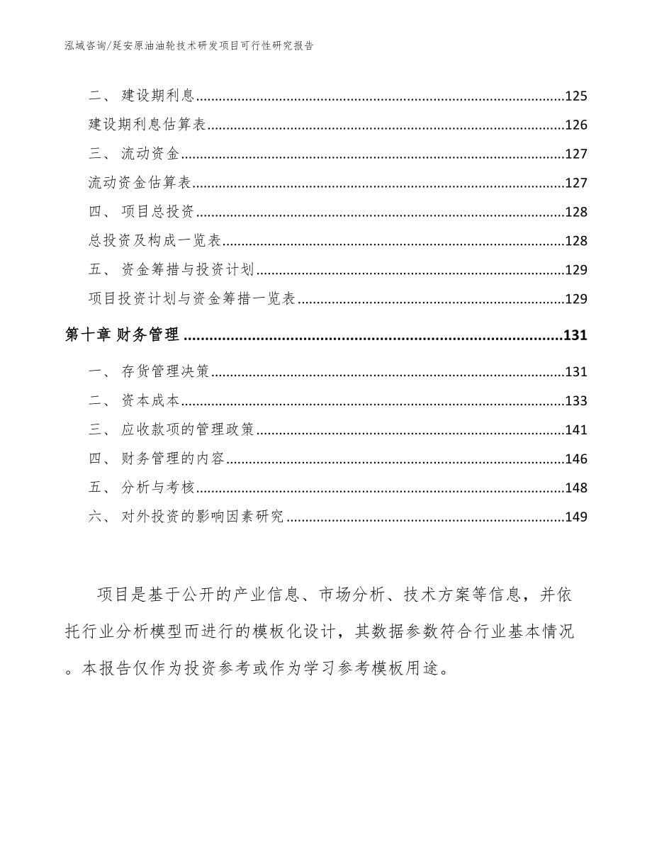 延安原油油轮技术研发项目可行性研究报告（参考模板）_第5页