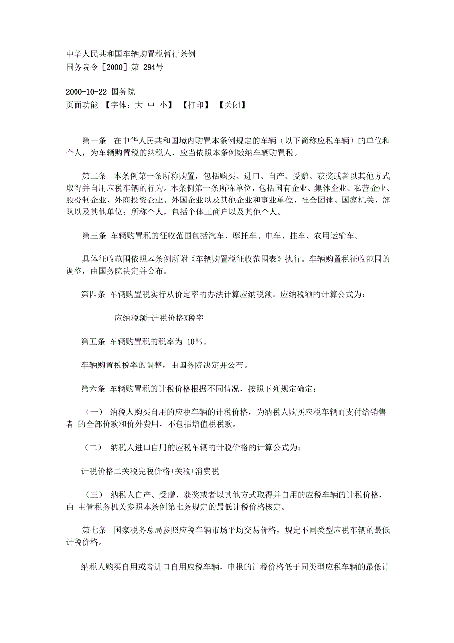 车辆购置税征管条例_第1页