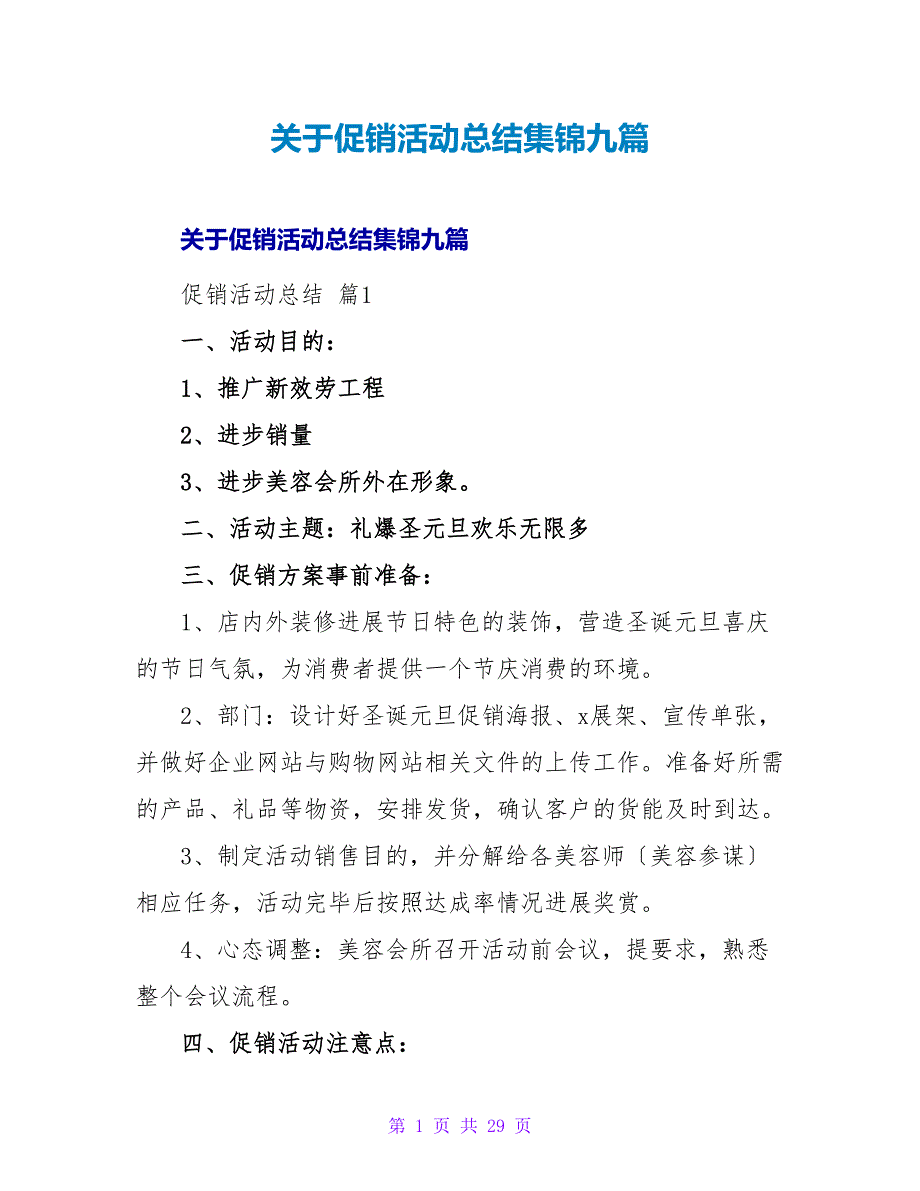 促销活动总结集锦九篇.doc_第1页