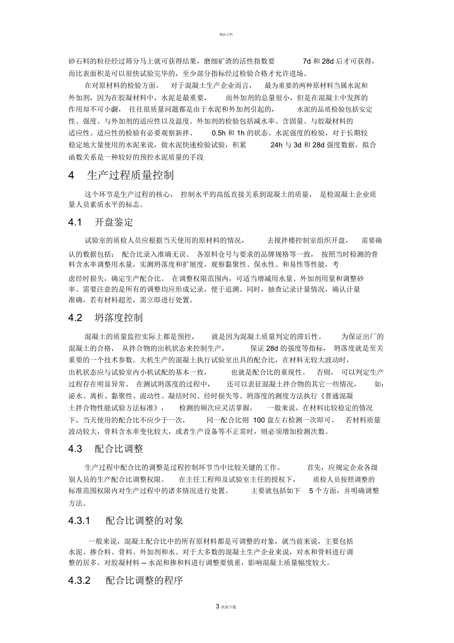 预拌混凝土企业试验室管理_第3页