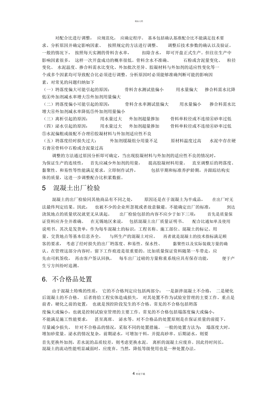 预拌混凝土企业试验室管理_第4页