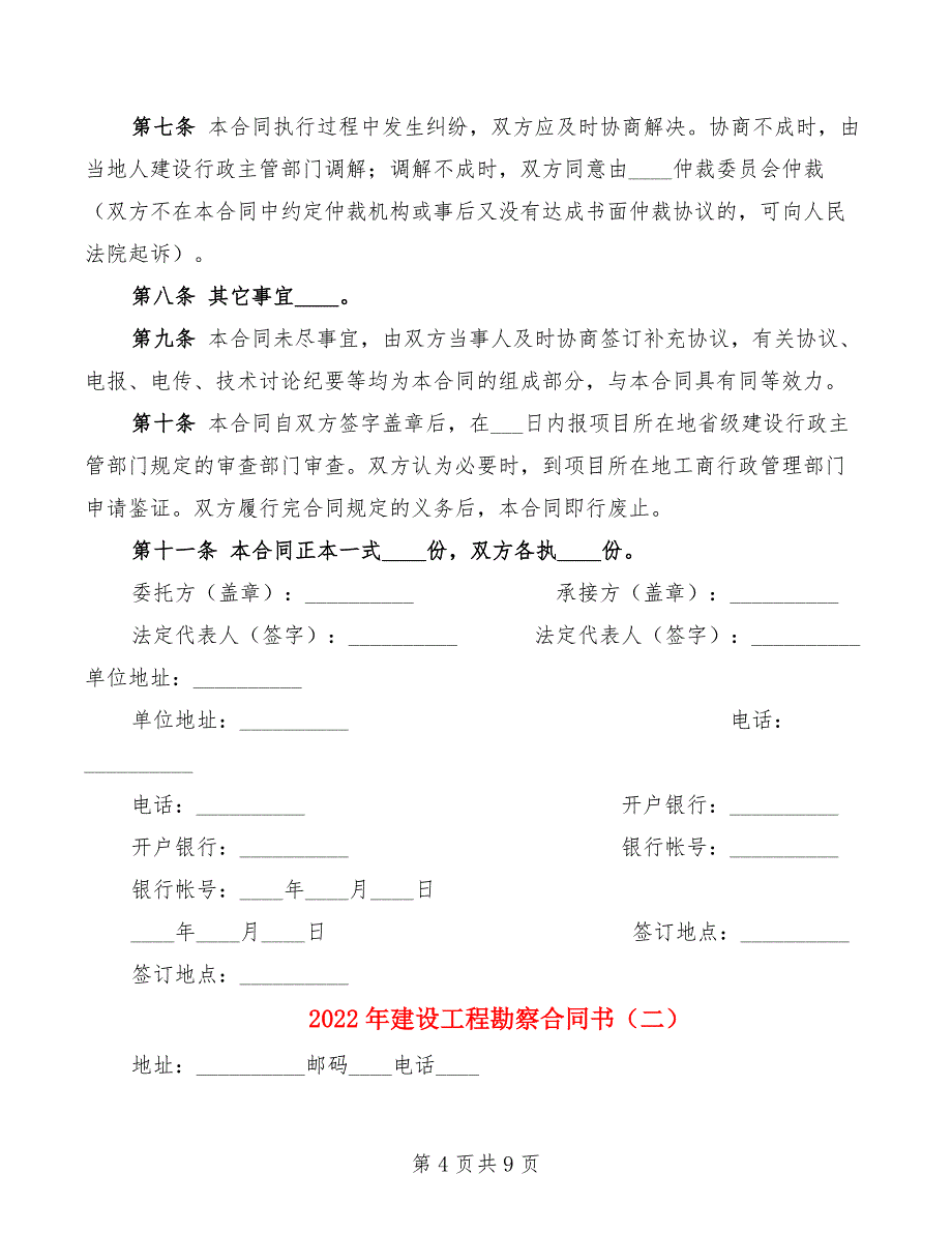 2022年建设工程勘察合同书_第4页