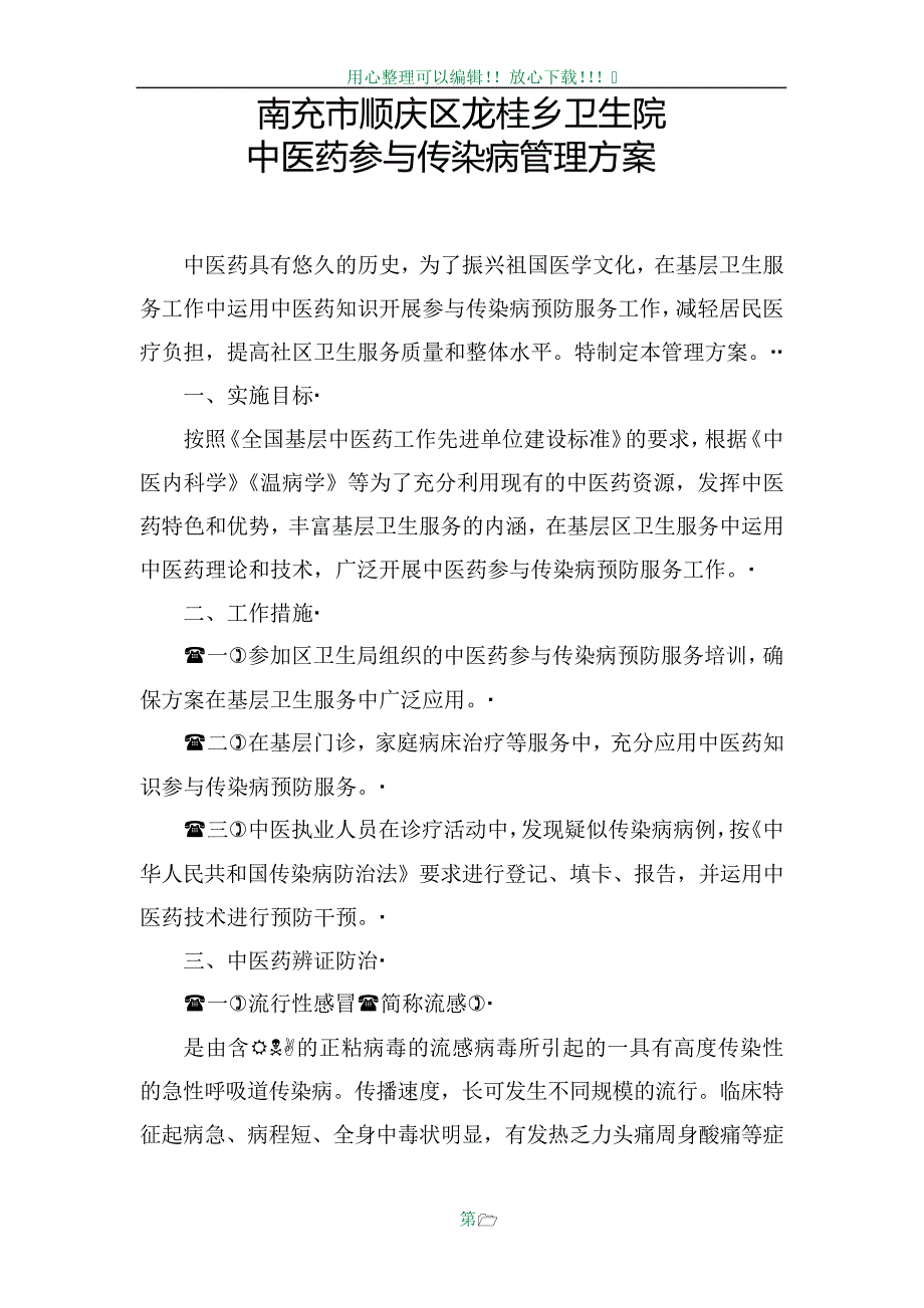 中医药参与传染病管理方案_第1页