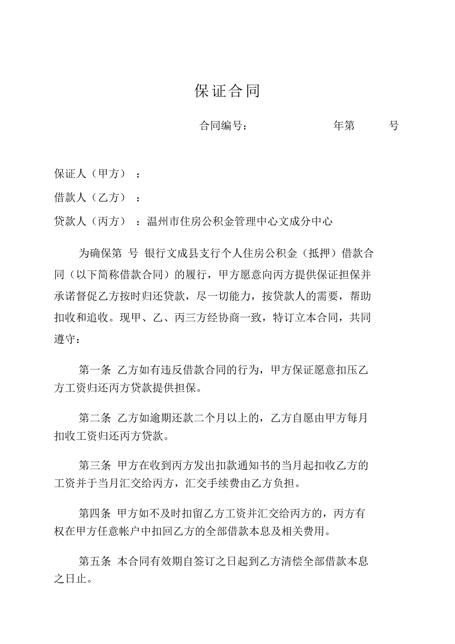 温州市(公积金)保证合同(文成分中心使用)_第1页