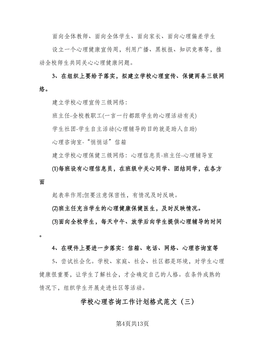 学校心理咨询工作计划格式范文（五篇）.doc_第4页