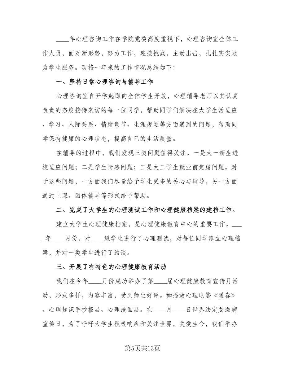 学校心理咨询工作计划格式范文（五篇）.doc_第5页