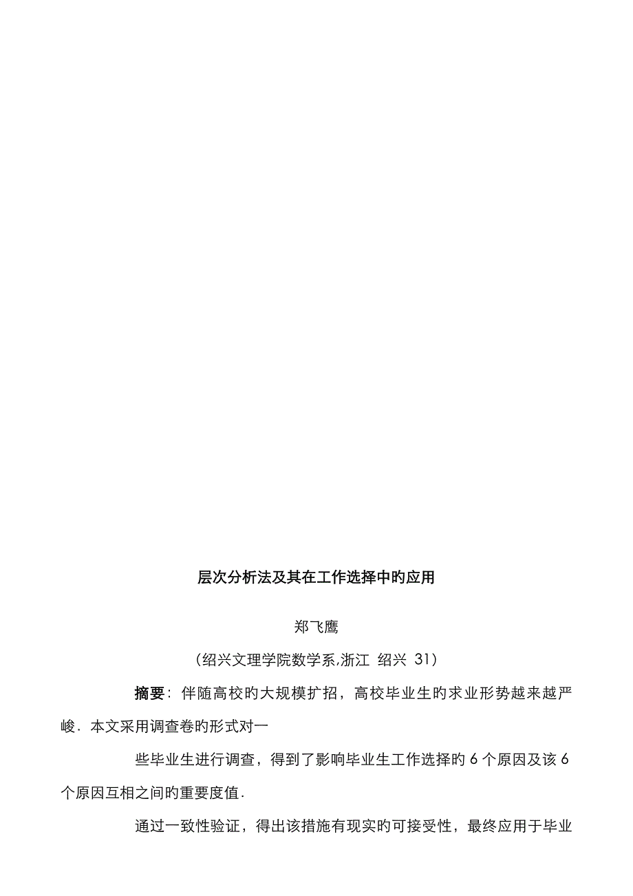 层次分析法及其在工作选择中的应用_第1页