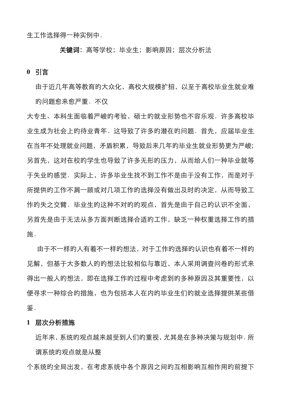 层次分析法及其在工作选择中的应用_第2页