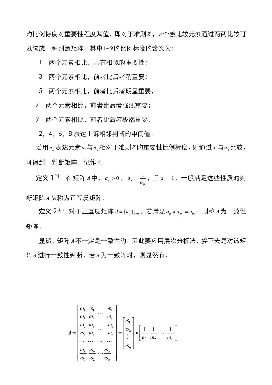 层次分析法及其在工作选择中的应用_第5页