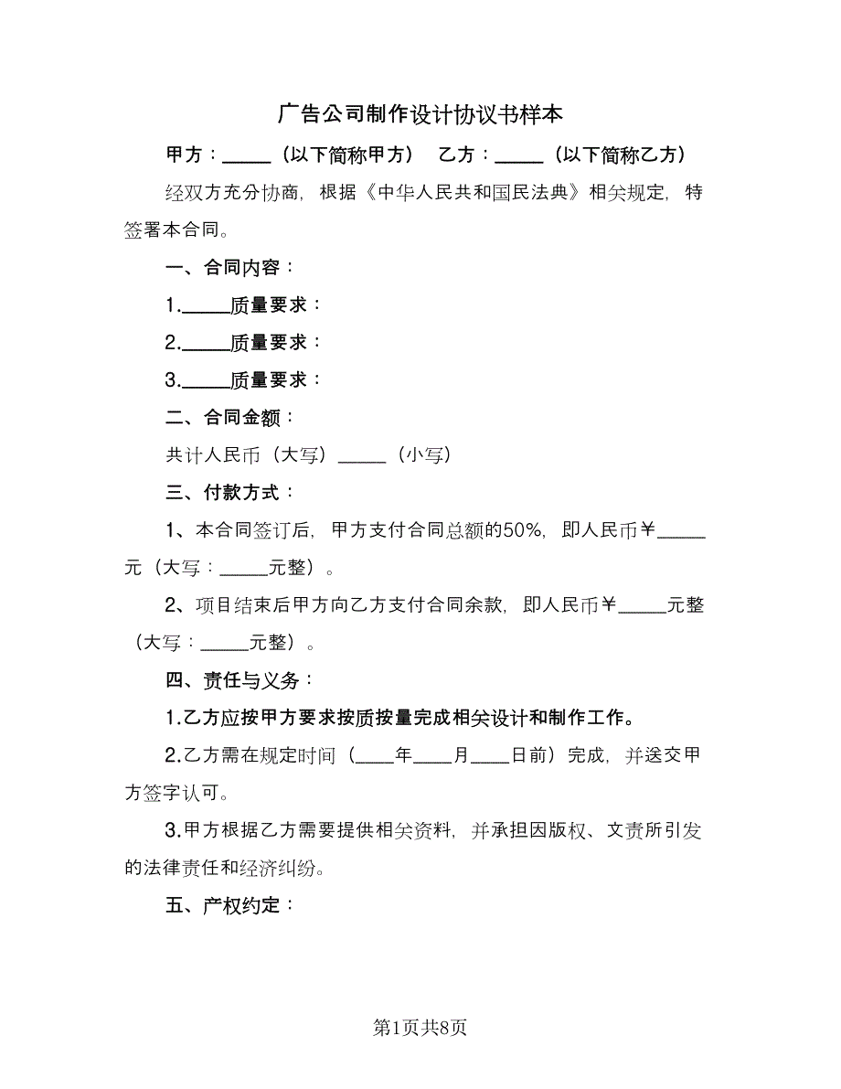 广告公司制作设计协议书样本（2篇）.doc_第1页