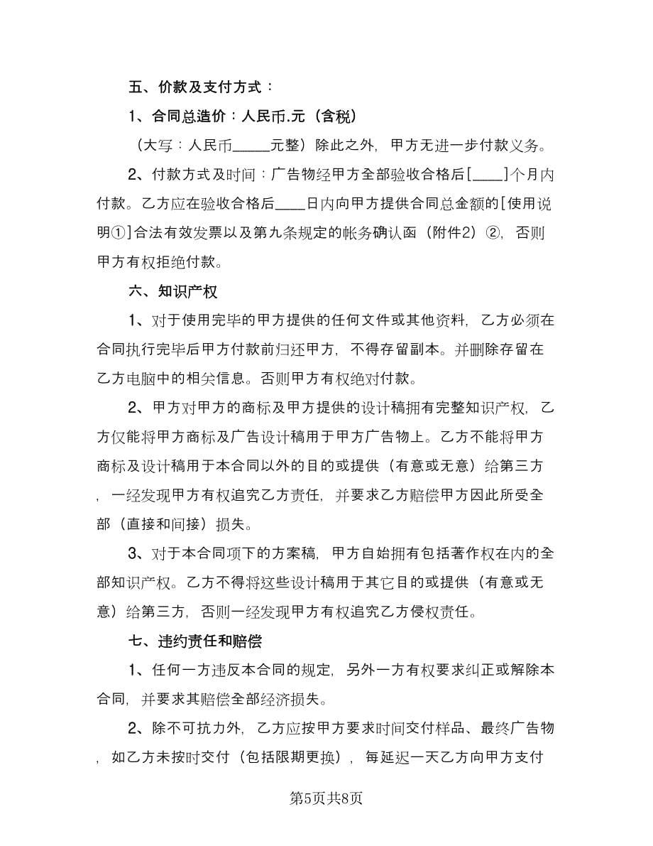 广告公司制作设计协议书样本（2篇）.doc_第5页