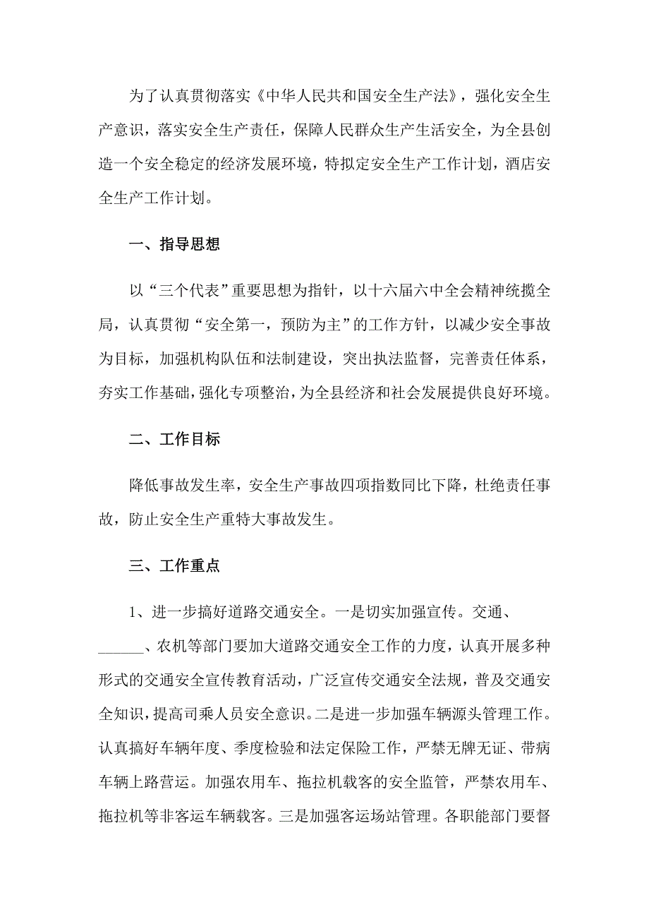 酒店安全工作计划_第3页