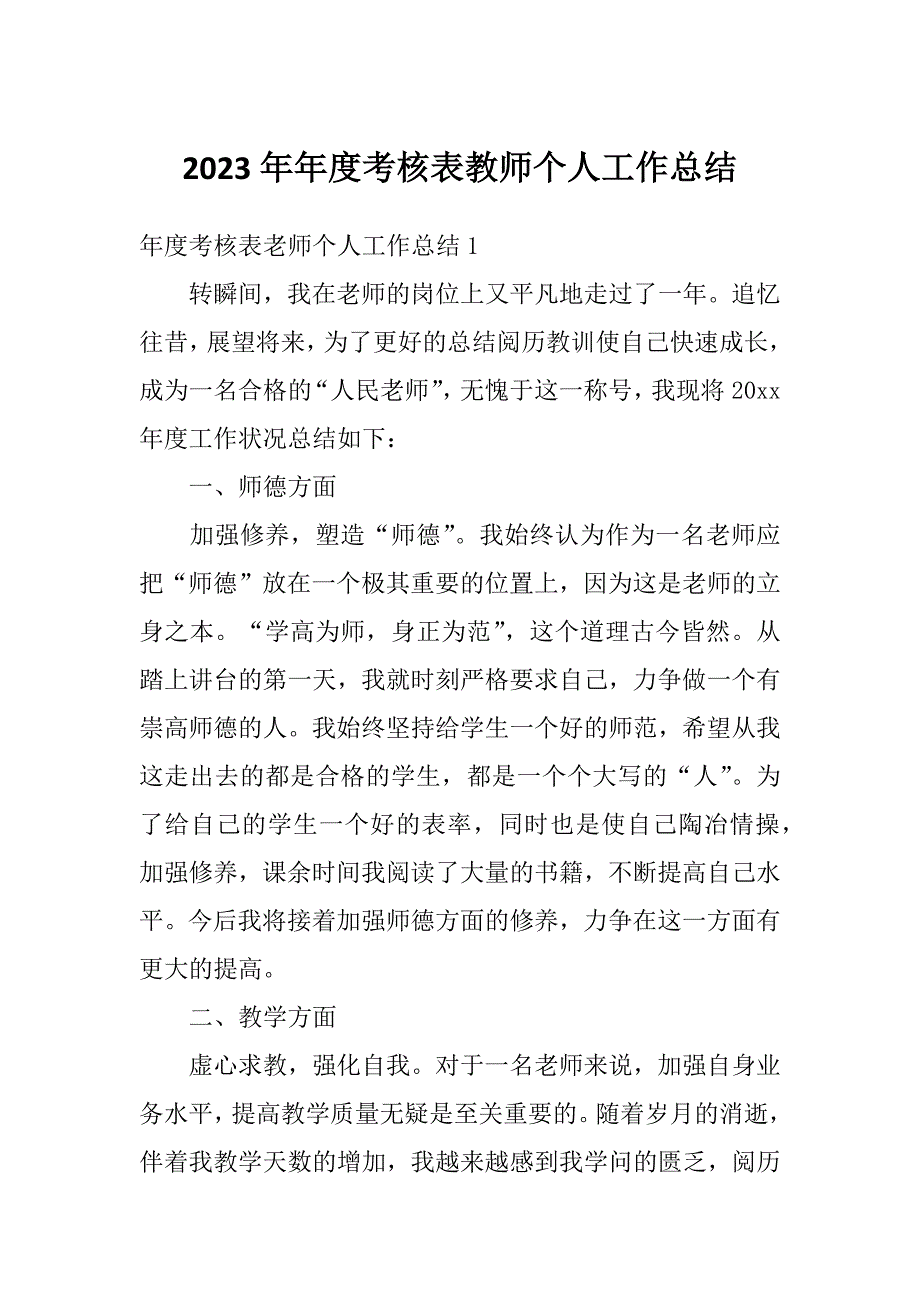 2023年年度考核表教师个人工作总结_第1页