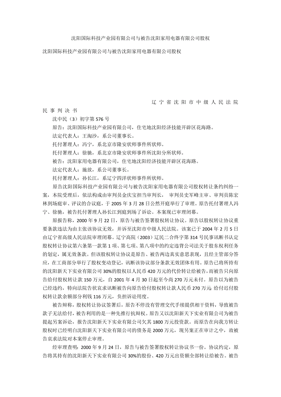 沈阳国际科技工业园有限公司与被告沈阳家用电器有限公司股权_第1页