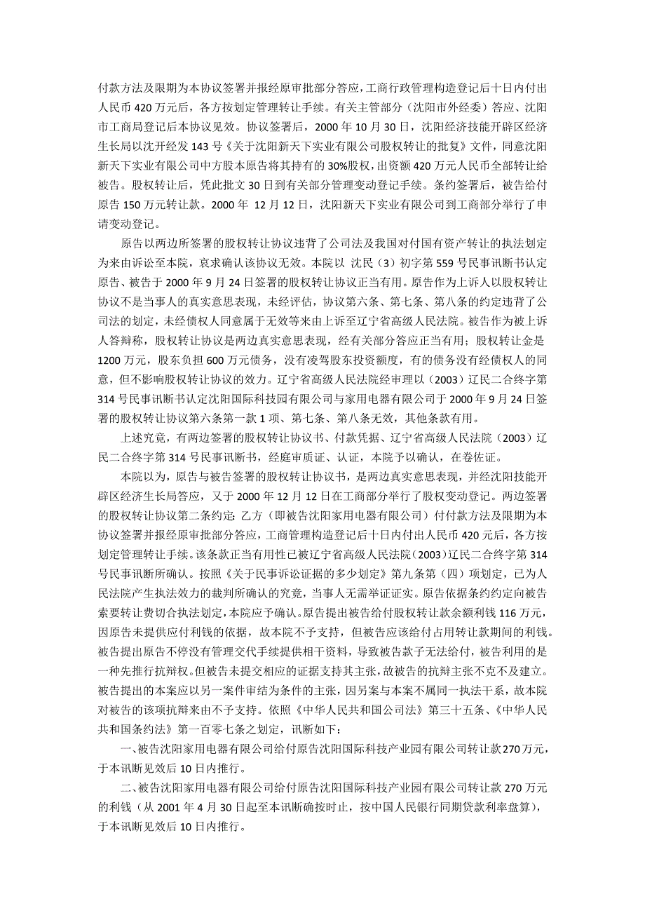 沈阳国际科技工业园有限公司与被告沈阳家用电器有限公司股权_第2页