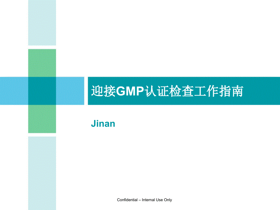 迎接GMP认证检查工作指南_第1页