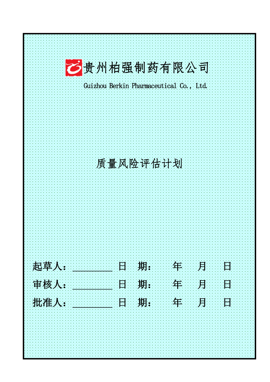 质量风险评估计划_第1页