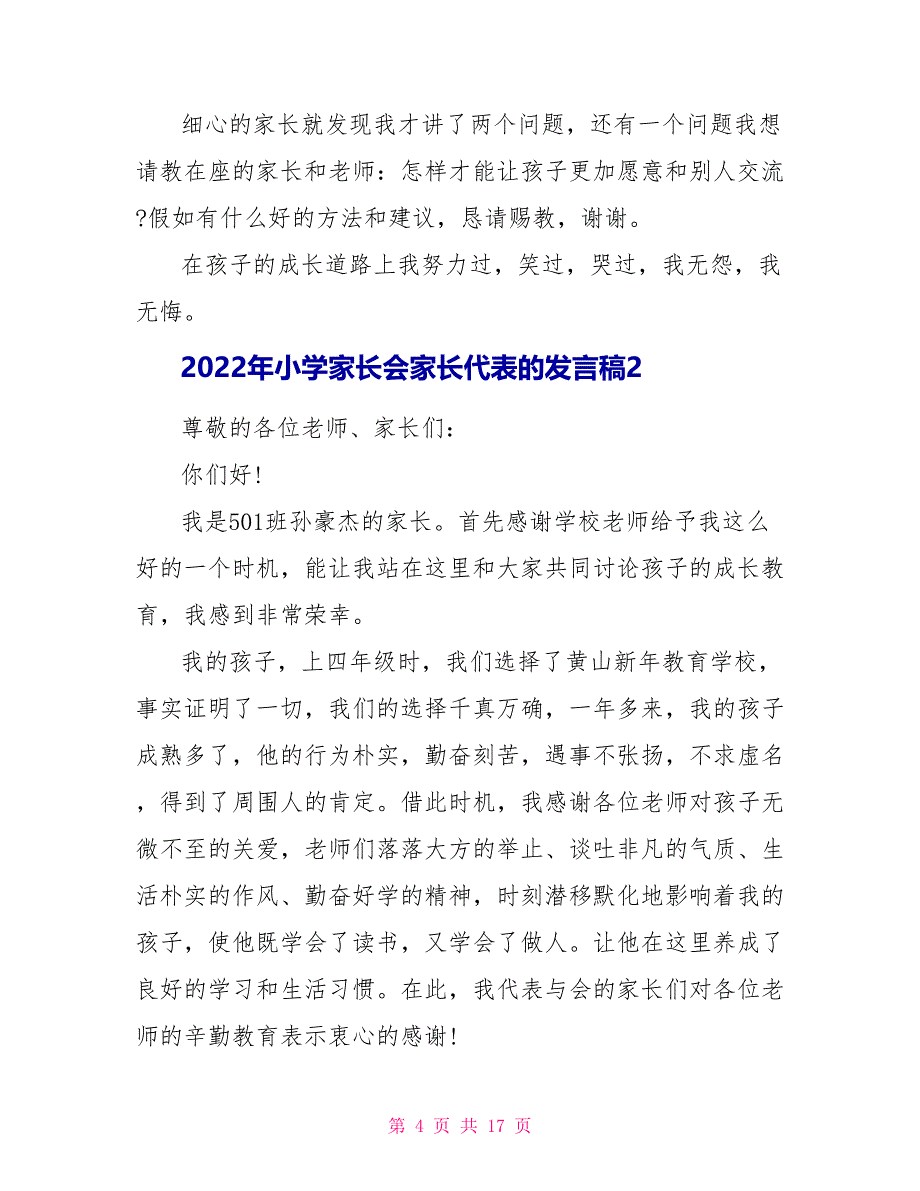 2022年小学家长会家长代表的发言稿_第4页