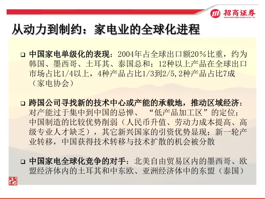 嬗变的机遇中国家电行业在经济全球化深化当中的定39_第4页