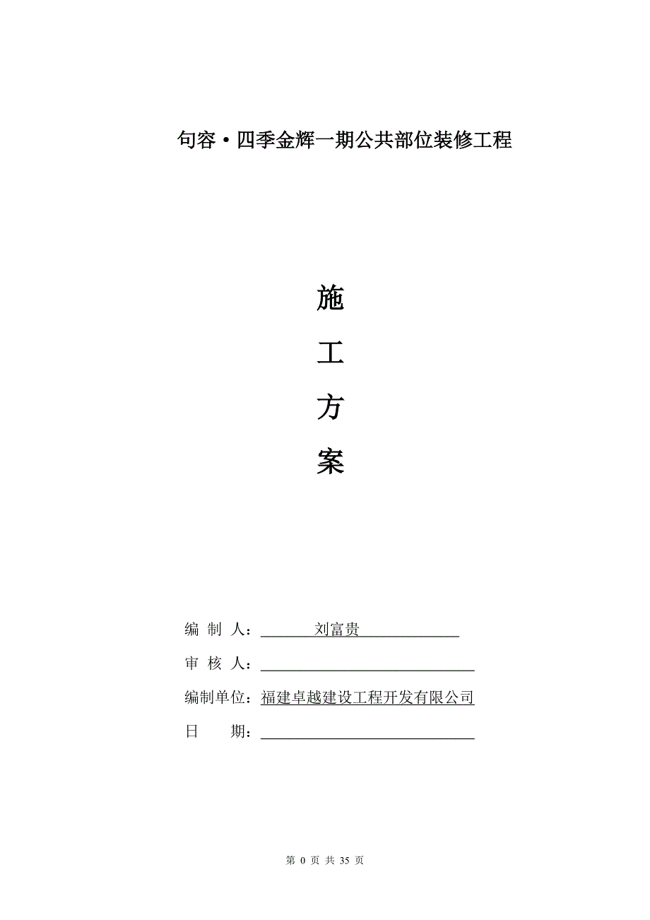 住宅小区公共部分装修施工组织设计.doc_第1页