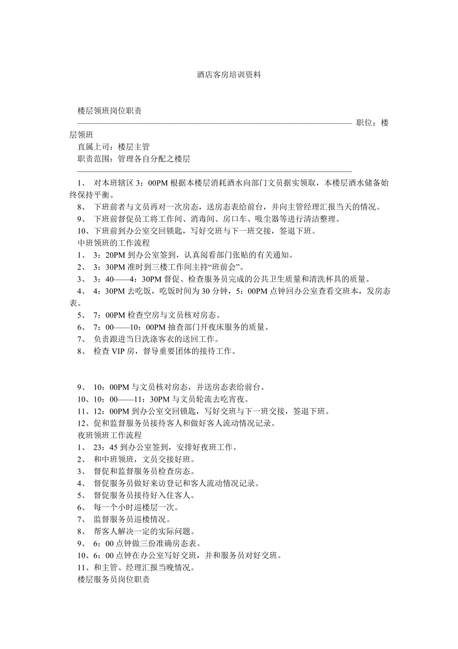 酒店客房培训资料_第1页