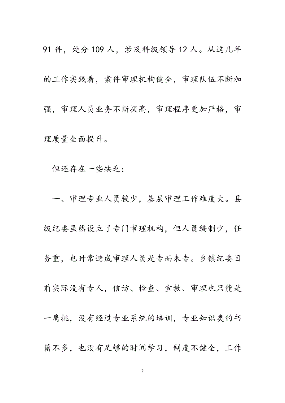 2023年纪检监察案件审理工作的思考与探研.docx_第2页