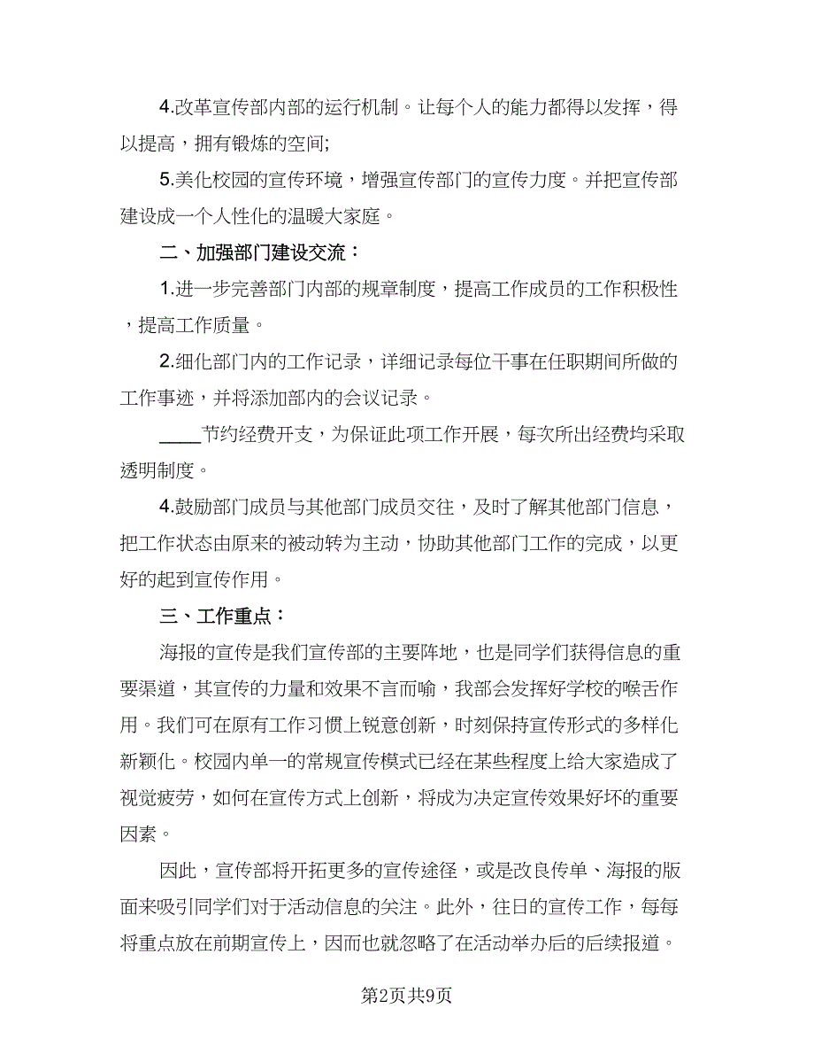 高校学生会宣传部工作计划标准范本（5篇）.doc_第2页