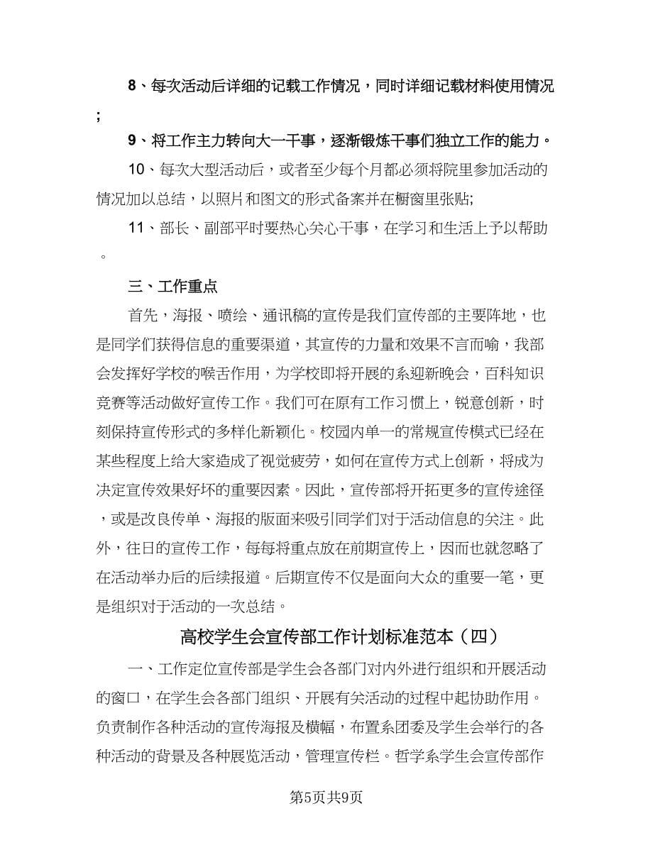 高校学生会宣传部工作计划标准范本（5篇）.doc_第5页