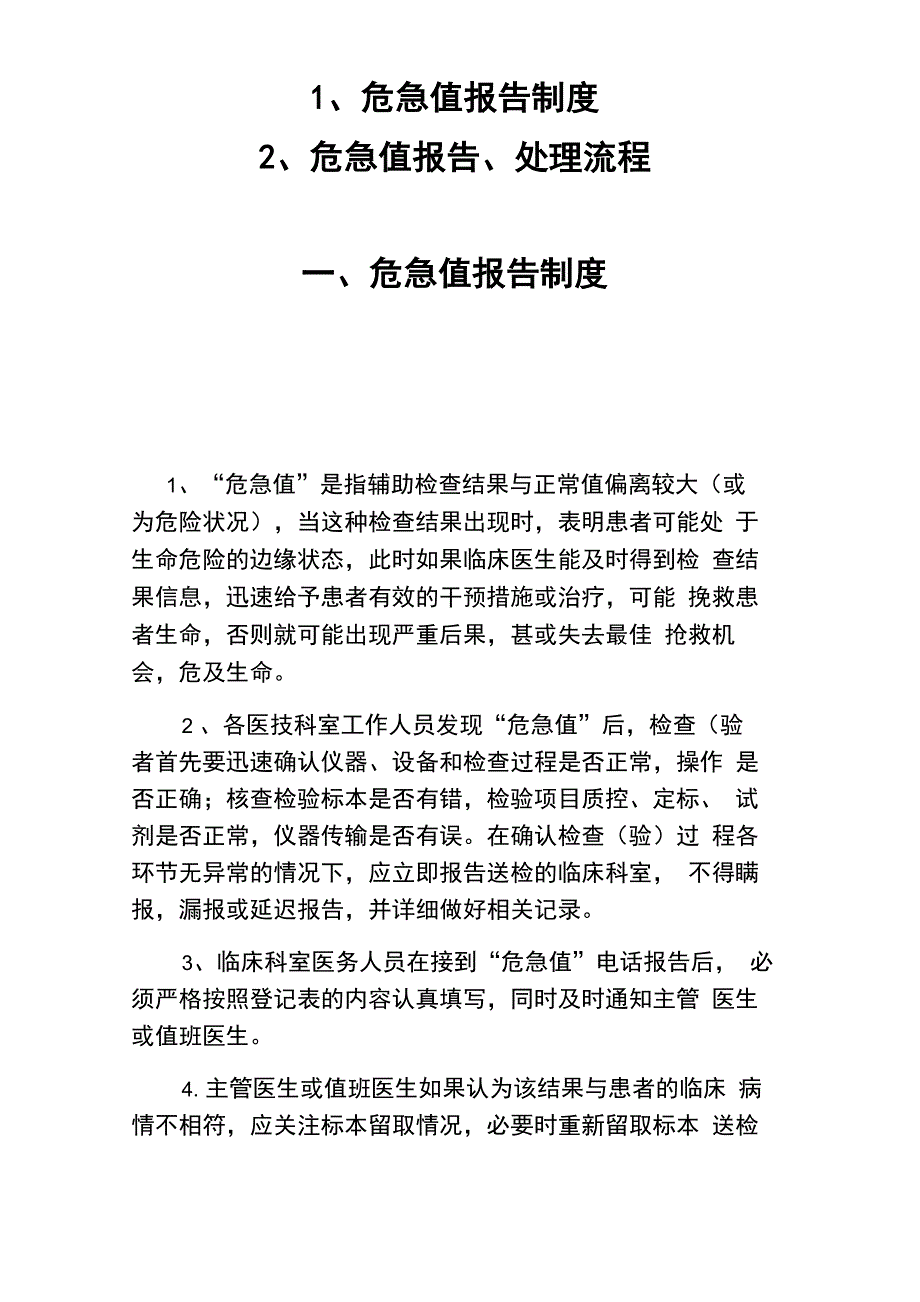 危急值报告制度危急值报告处理流程“危急值”报告流程“危急值”处理流程_第1页