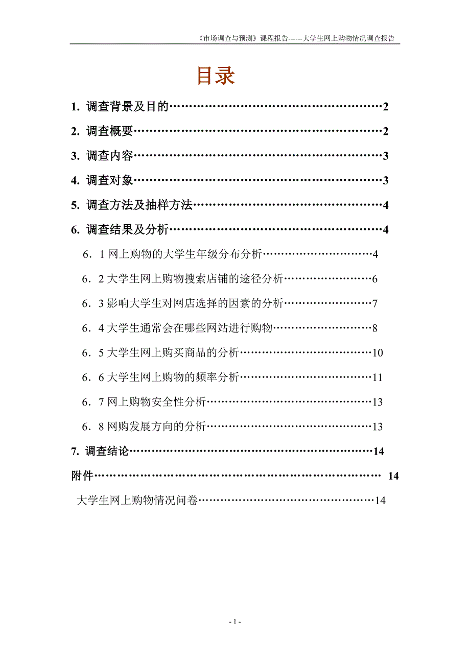 大学生网上购物调查报告_第3页