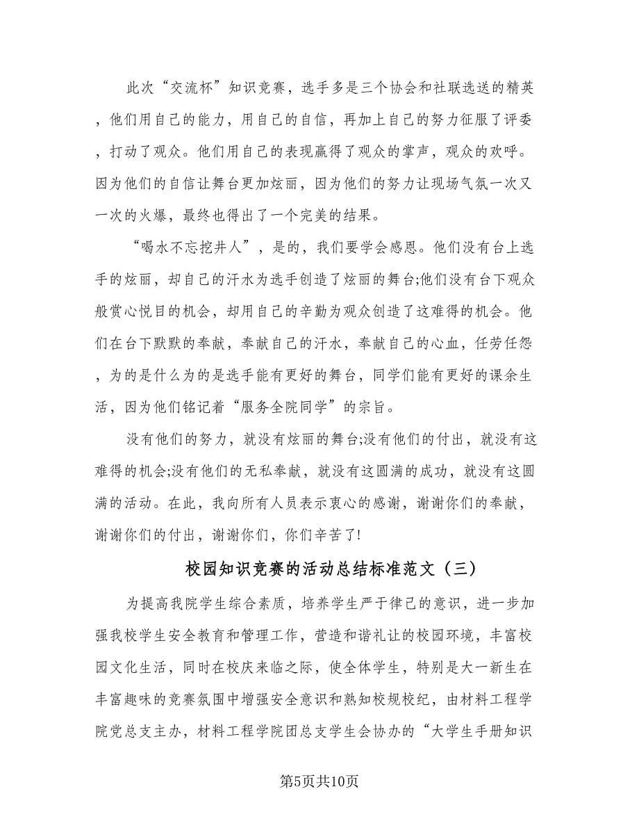 校园知识竞赛的活动总结标准范文（四篇）.doc_第5页